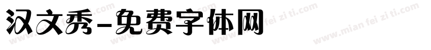 汉文秀字体转换