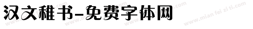 汉文稚书字体转换