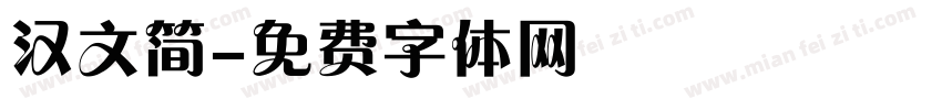 汉文简字体转换