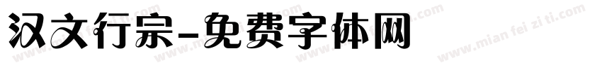 汉文行宗字体转换