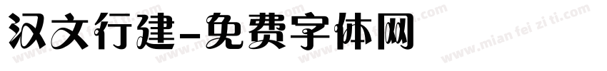 汉文行建字体转换