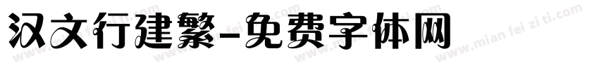 汉文行建繁字体转换