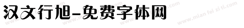 汉文行旭字体转换