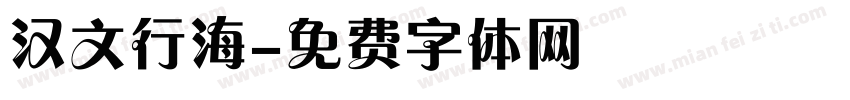汉文行海字体转换