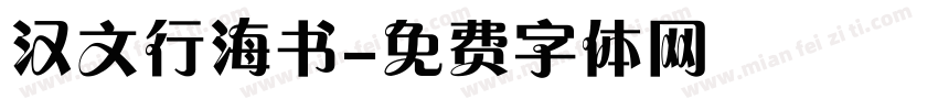 汉文行海书字体转换