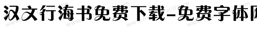 汉文行海书免费下载字体转换