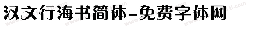 汉文行海书简体字体转换