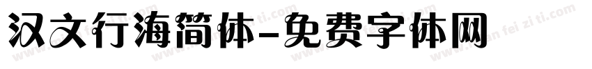 汉文行海简体字体转换