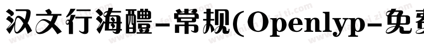 汉文行海醴-常规(Openlyp字体转换