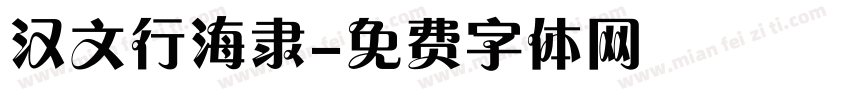 汉文行海隶字体转换