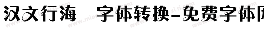 汉文行海體字体转换字体转换
