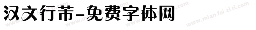 汉文行芾字体转换