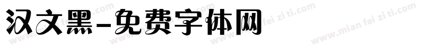 汉文黑字体转换