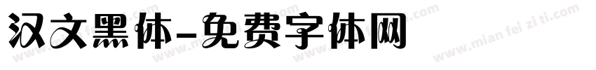 汉文黑体字体转换