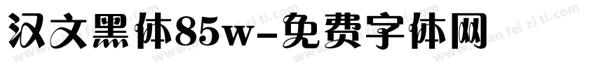 汉文黑体85w字体转换