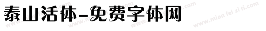 泰山活体字体转换