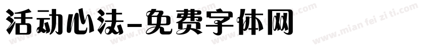 活动心法字体转换