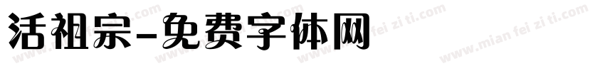活祖宗字体转换