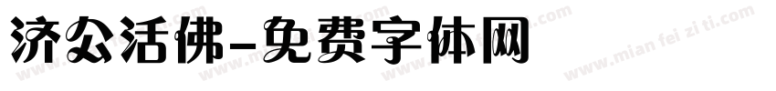 济公活佛字体转换