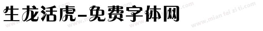 生龙活虎字体转换