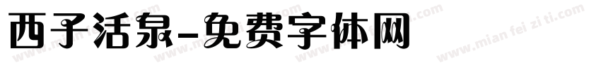 西子活泉字体转换