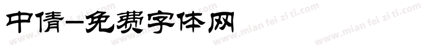中倩字体转换