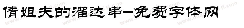 倩姐夫的溜达串字体转换