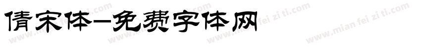 倩宋体字体转换