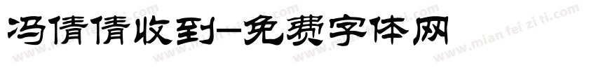 冯倩倩收到字体转换