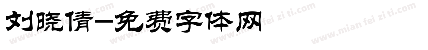 刘晓倩字体转换