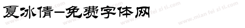 夏冰倩字体转换