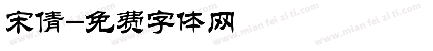 宋倩字体转换