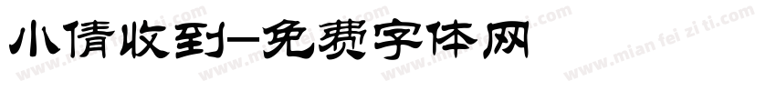 小倩收到字体转换