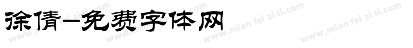 徐倩字体转换