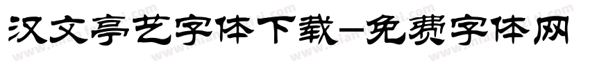 汉文亭艺字体下载字体转换