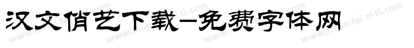 汉文俏艺下载字体转换