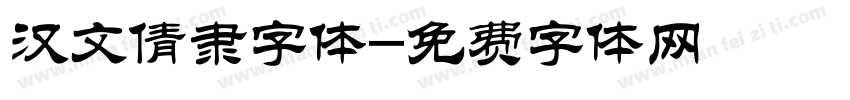 汉文倩隶字体字体转换
