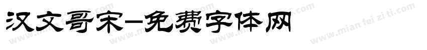 汉文哥宋字体转换