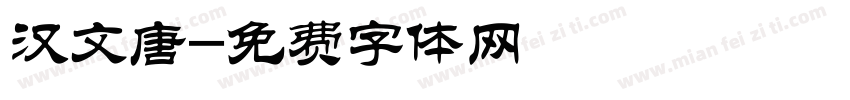 汉文唐字体转换