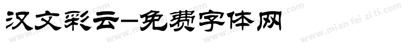 汉文彩云字体转换