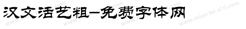 汉文活艺粗字体转换