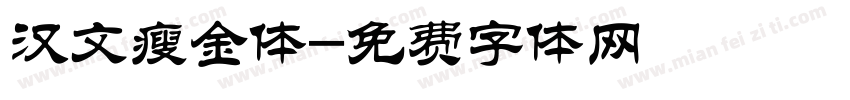 汉文瘦金体字体转换
