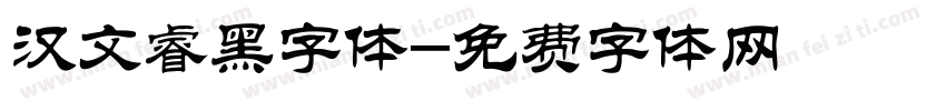 汉文睿黑字体字体转换