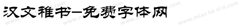 汉文稚书字体转换