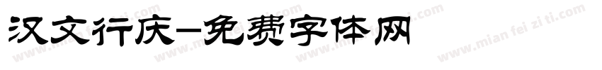 汉文行庆字体转换