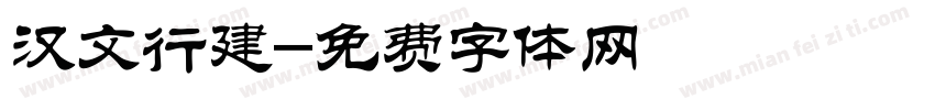 汉文行建字体转换