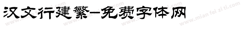 汉文行建繁字体转换