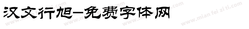 汉文行旭字体转换
