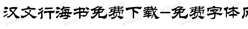 汉文行海书免费下载字体转换