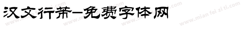 汉文行芾字体转换